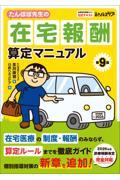たんぽぽ先生の在宅報酬算定マニュアル 第9版