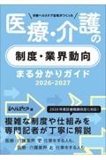 日経ヘルスケア記者がつくった　医療・介護の制度・業界動向まる分かりガイド2026-2027