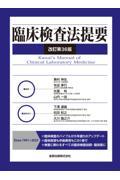 臨床検査法提要　改訂第36版