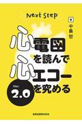 Next Step　心電図を読んで心エコーを究める　Ver.2.0