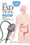 新版ESDアトラス 十二指腸・大腸・各地のライブ症例編［Web動画付］