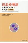 造血器腫瘍診療ガイドライン　第4版　2026年版