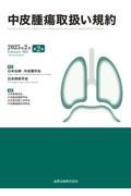 中皮腫瘍取扱い規約　第2版