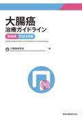 大腸癌治療ガイドライン　医師用　2024年版