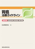 胃癌治療ガイドライン　医師用　2025年3月改訂　第7版