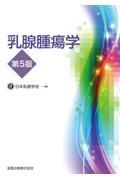 乳腺腫瘍学 第5版 株式会社 奈良栗田書店