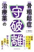 骨粗鬆症治療薬の守破離