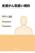 皮膚がん取扱い規約 第3版