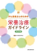 がん患者さんのための栄養治療ガイドライン　2025年版