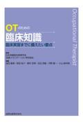 OTのための臨床知識　臨床実習までに備えたい要点