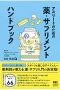 アスリートのための薬・サプリメント　ハンドブック