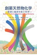 創薬天然物化学 ―資源と臨床を結ぶ科学―