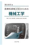 医療系資格試験のための機械工学 - 臨床工学技士国家試験・第2種ME技術実力検定試験 -