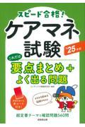 ケアマネ試験　これだけ要点まとめ＋よく出る問題　’25年版