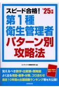 スピード合格！第1種衛生管理者パターン別攻略法　’25年版