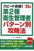 スピード合格！第2種衛生管理者パターン別攻略法　’25年版