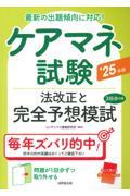 ケアマネ試験　法改正と完全予想模試　’25年版