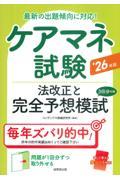 ケアマネ試験　法改正と完全予想模試　’26年版