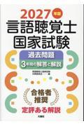 2027年版言語聴覚士国家試験過去問題3年間の解答と解説
