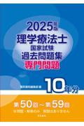 2025年版 理学療法士国家試験過去問題集 専門問題10年分 株式