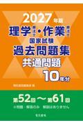 2027年版 理学療法士・作業療法士国家試験過去問題集 共通問題10年分