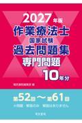2027年版 作業療法士国家試験過去問題集 専門問題10年分