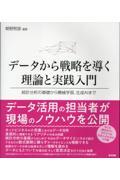 データから戦略を導く理論と実践入門 統計分析の基礎から機械学習、生成AIまで
