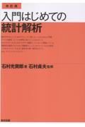 改訂版 入門 はじめての統計解析