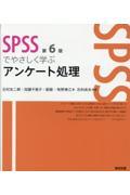 SPSSでやさしく学ぶアンケート処理 第6版