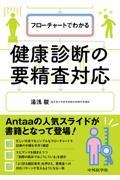 フローチャートでわかる健康診断の要精査対応
