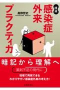 精選　感染症外来プラクティカ