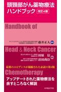 頭頸部がん薬物療法ハンドブック　改訂4版