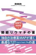 MAPでわかる！ 関節リウマチの薬