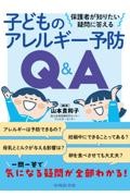 保護者が知りたい疑問に答える　子どものアレルギー予防Q&A