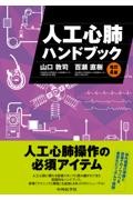 人工心肺ハンドブック　改訂4版