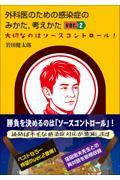 外科医のための感染症のみかた，考えかた　ver. 2　大切なのはソースコントロール！