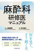 麻酔科研修医マニュアル