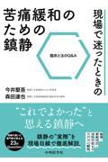 現場で迷ったときの苦痛緩和のための鎮静　臨床と法のQ&A