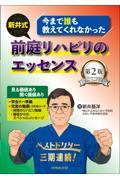 今まで誰も教えてくれなかった 新井式前庭リハビリのエッセンス　第2版