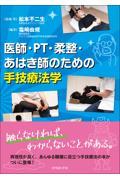 医師・PT・柔整・あはき師のための手技療法学