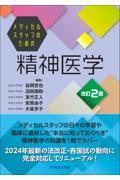 メディカルスタッフのための精神医学 第2版