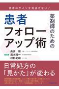 患者のサインを見逃さない！　薬剤師のための患者フォローアップ術