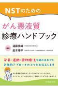 NSTのための がん悪液質診療ハンドブック
