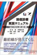 肺癌診療実践マニュアル　WINGの流儀