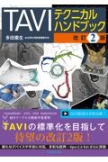 TAVIテクニカルハンドブック　改訂2版