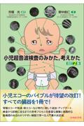 小児超音波検査のみかた，考えかた 改訂2版 株式会社 奈良栗田書店