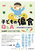 子どもの偏食Q＆A　あるある悩みにどう答える