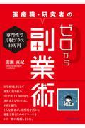 専門性で月収プラス10万円　医療職・研究者のゼロから副業術