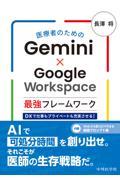 医療者のためのGemini×Google Workspace最強フレームワーク　DXで仕事もプライベートも充実させる！