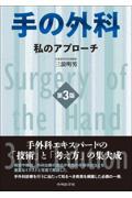 手の外科　私のアプローチ　第3版